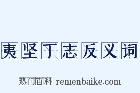 夷坚丁志反义词是什么意思的图片